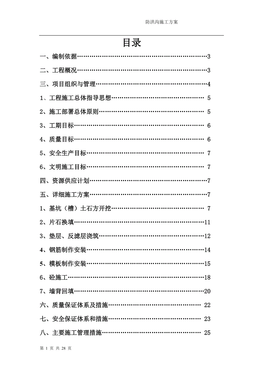 防洪沟工程施工方案.doc_第1页