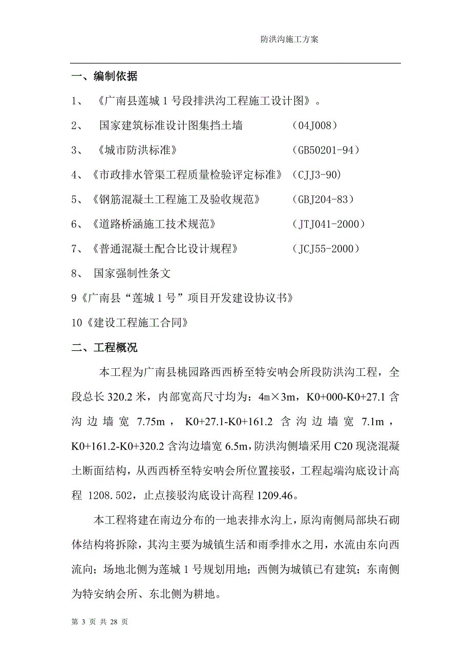 防洪沟工程施工方案.doc_第3页