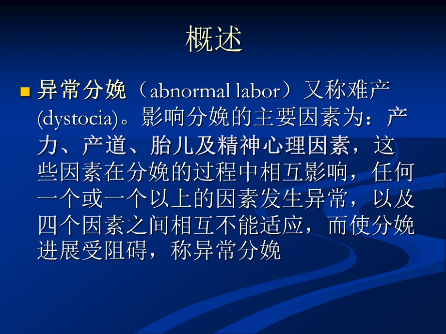 异常分娩妇产科教学课件.ppt_第2页