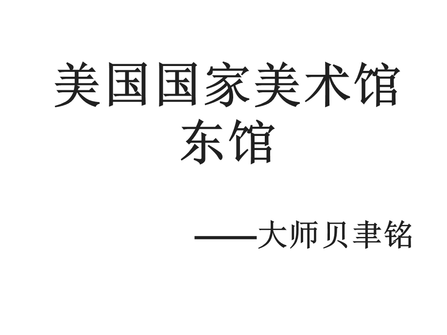 美国国家美术馆东馆详细案例分析.ppt_第1页