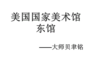 美国国家美术馆东馆详细案例分析.ppt