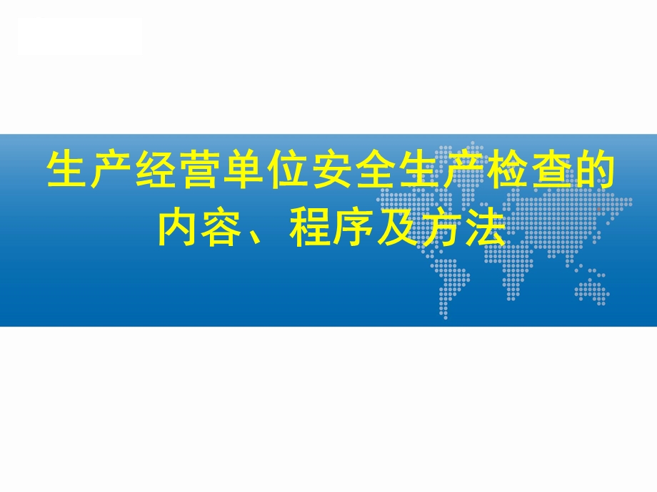 安全生产检查的内容、程序及方法1.ppt_第1页