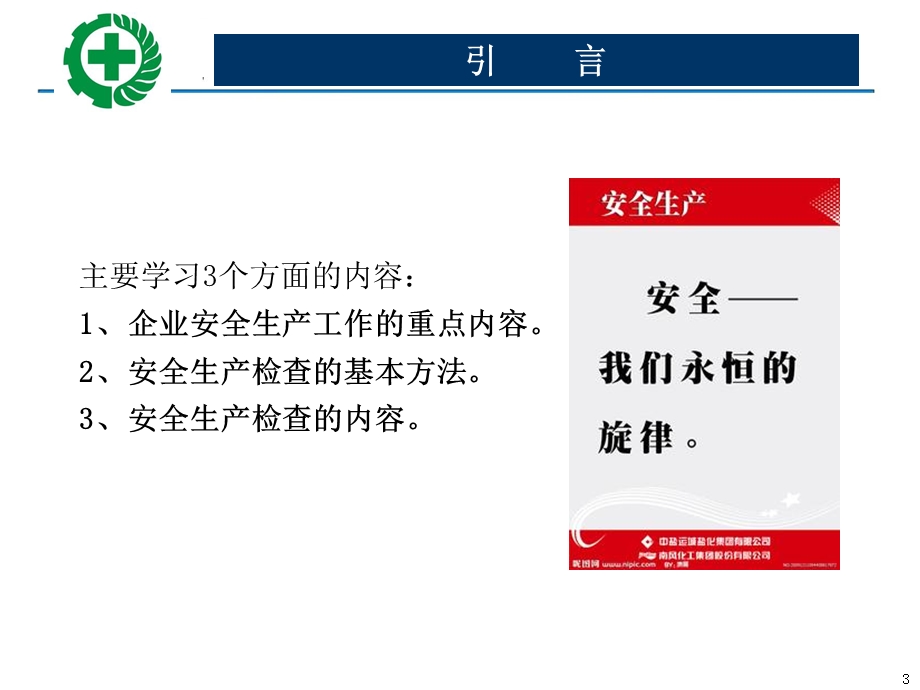 安全生产检查的内容、程序及方法1.ppt_第3页