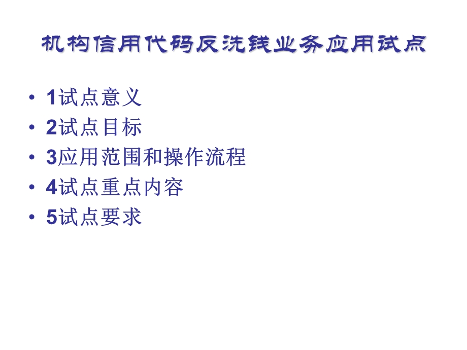 反洗钱业务应用试点培训.ppt_第2页