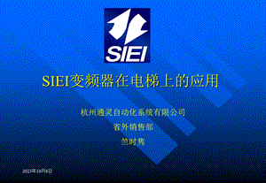 SIEI变频器在电梯上的应用培训(现用含异步).doc概要.ppt