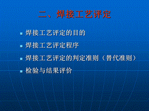 容器检验师考试辅导PPT课件焊接工艺评定.ppt