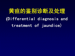 黄疸的鉴别诊断及处理.ppt