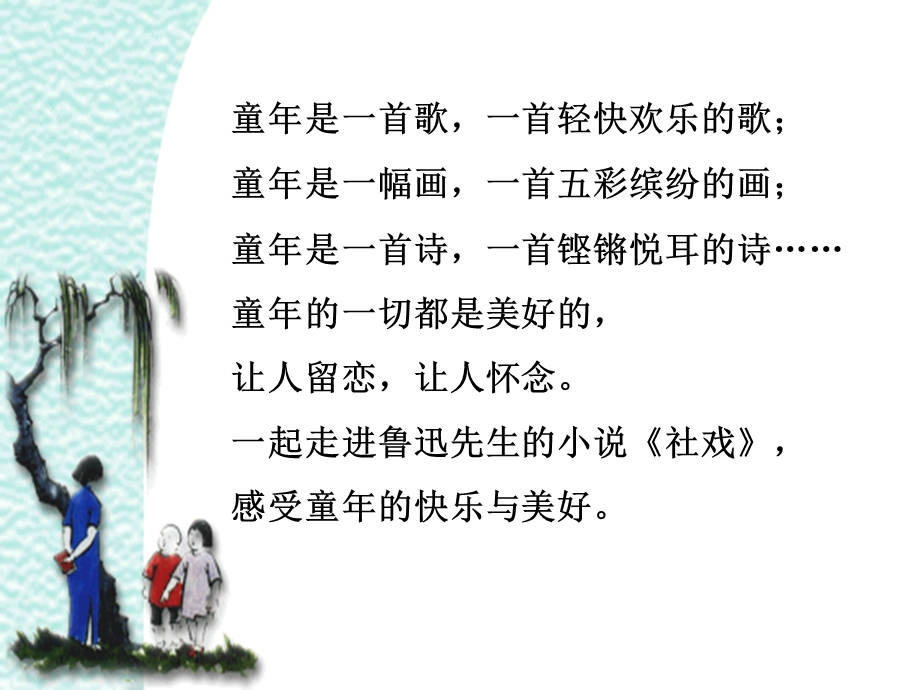 鲁迅《社戏》ppt课件.ppt_第2页