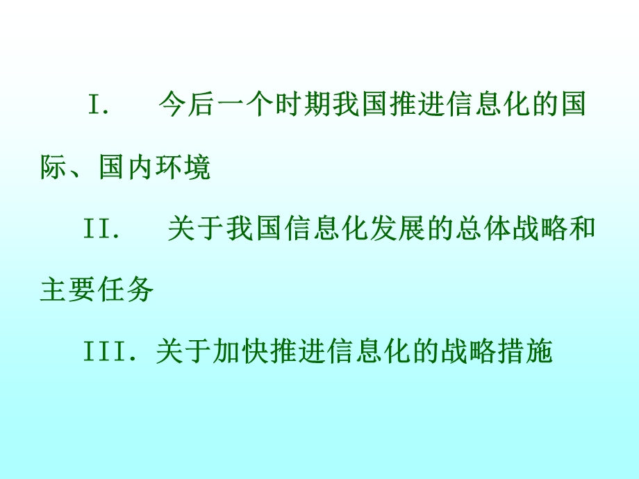 关于我国推进信息化的几个问题.ppt_第2页