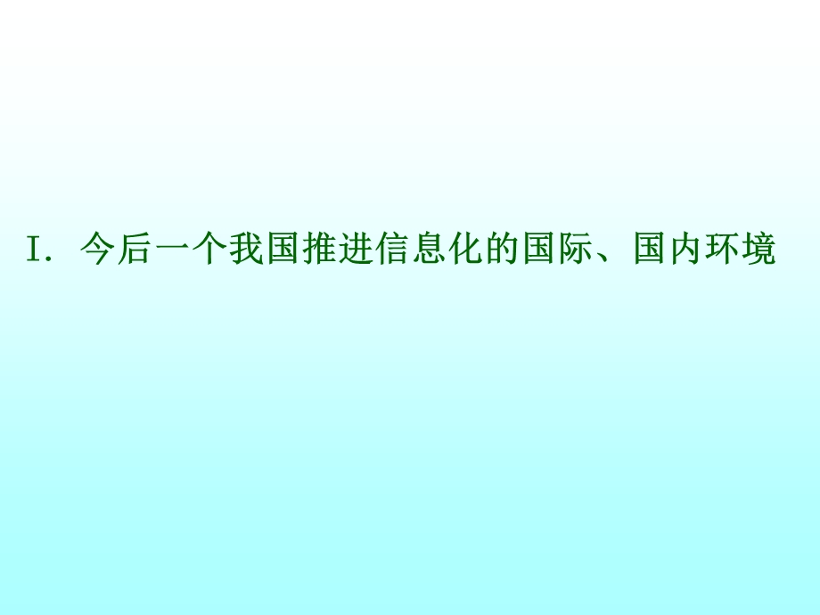 关于我国推进信息化的几个问题.ppt_第3页