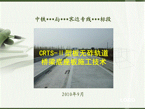 CRTSⅡ型板无砟轨道桥梁底座板施工技术培训课件.ppt