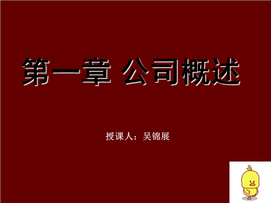 公司法学1课件000001.ppt_第1页