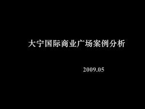 上海大宁国际商业广场案例分析133P.ppt