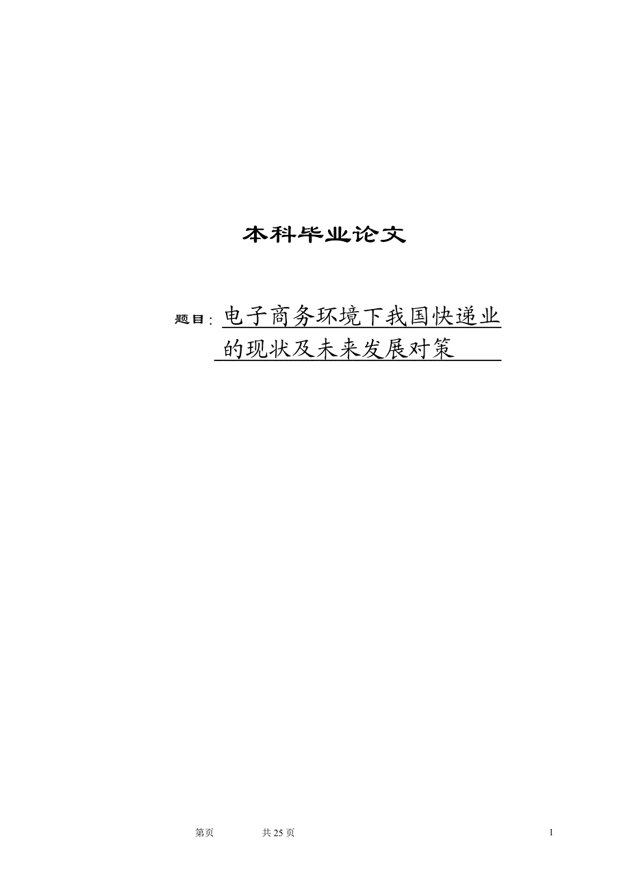 电子商务环境下中国民营快递发展现状与趋势.doc_第1页