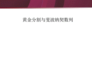 黄金分割斐波那契数列-波浪理论的数学基础.ppt