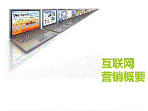 互联网营销概要.ppt