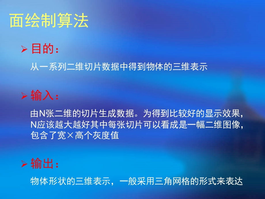 三维空间规则数据场的等值面构造.ppt_第3页