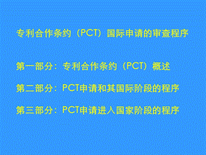 专利合作条约(PCT)国际申请的审查程序.ppt