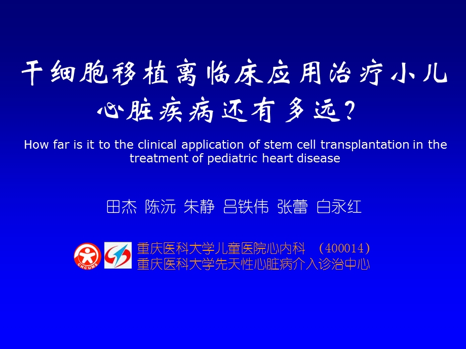 干细胞移植离临床应用治疗小儿心脏疾病还有多远？.ppt_第1页