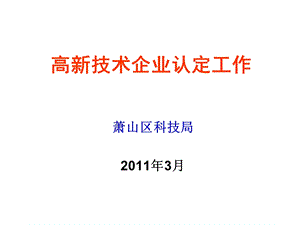 高新技术企业认定工作.ppt