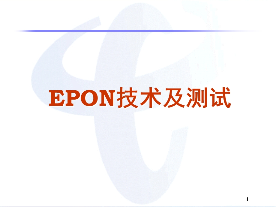 EPON技术及测试.ppt_第1页