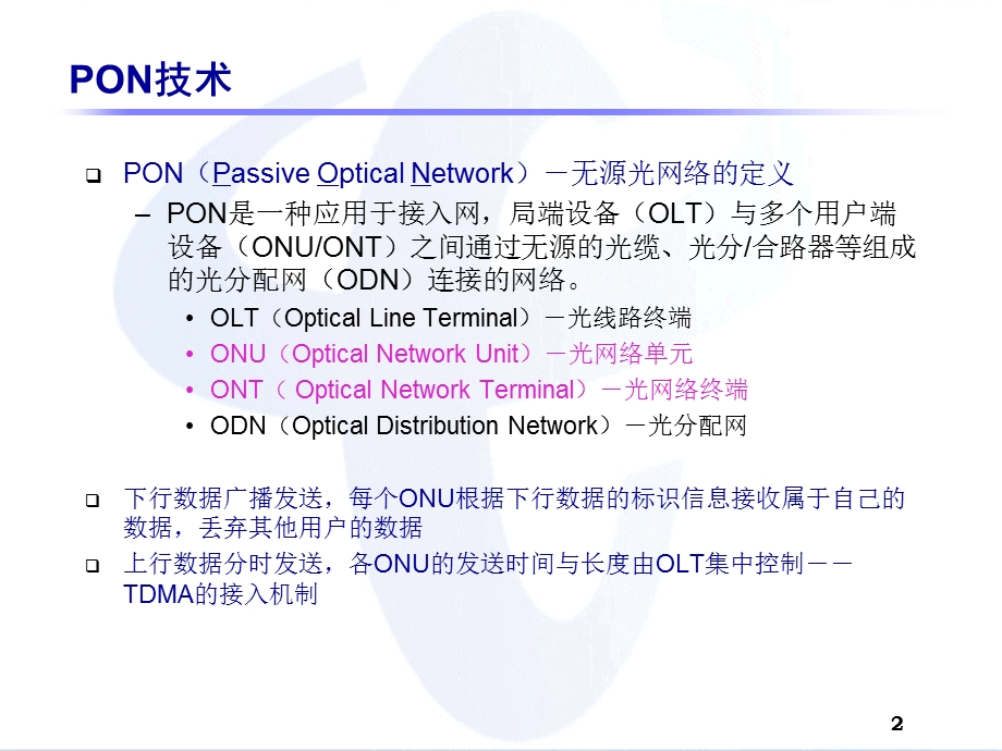 EPON技术及测试.ppt_第2页