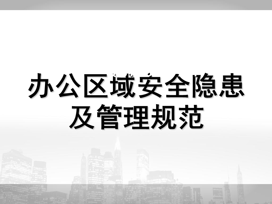 办公区域安全隐患及管理规范(NXPowerLite).ppt_第1页