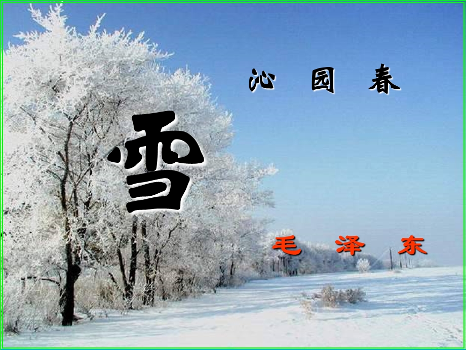 1.沁园雪.ppt_第1页