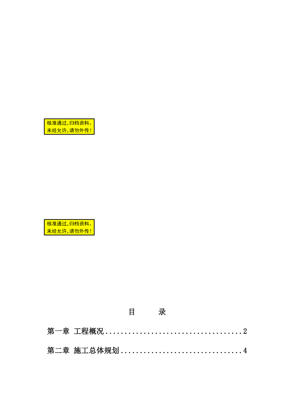 土地整理工程施工组织.doc_第1页