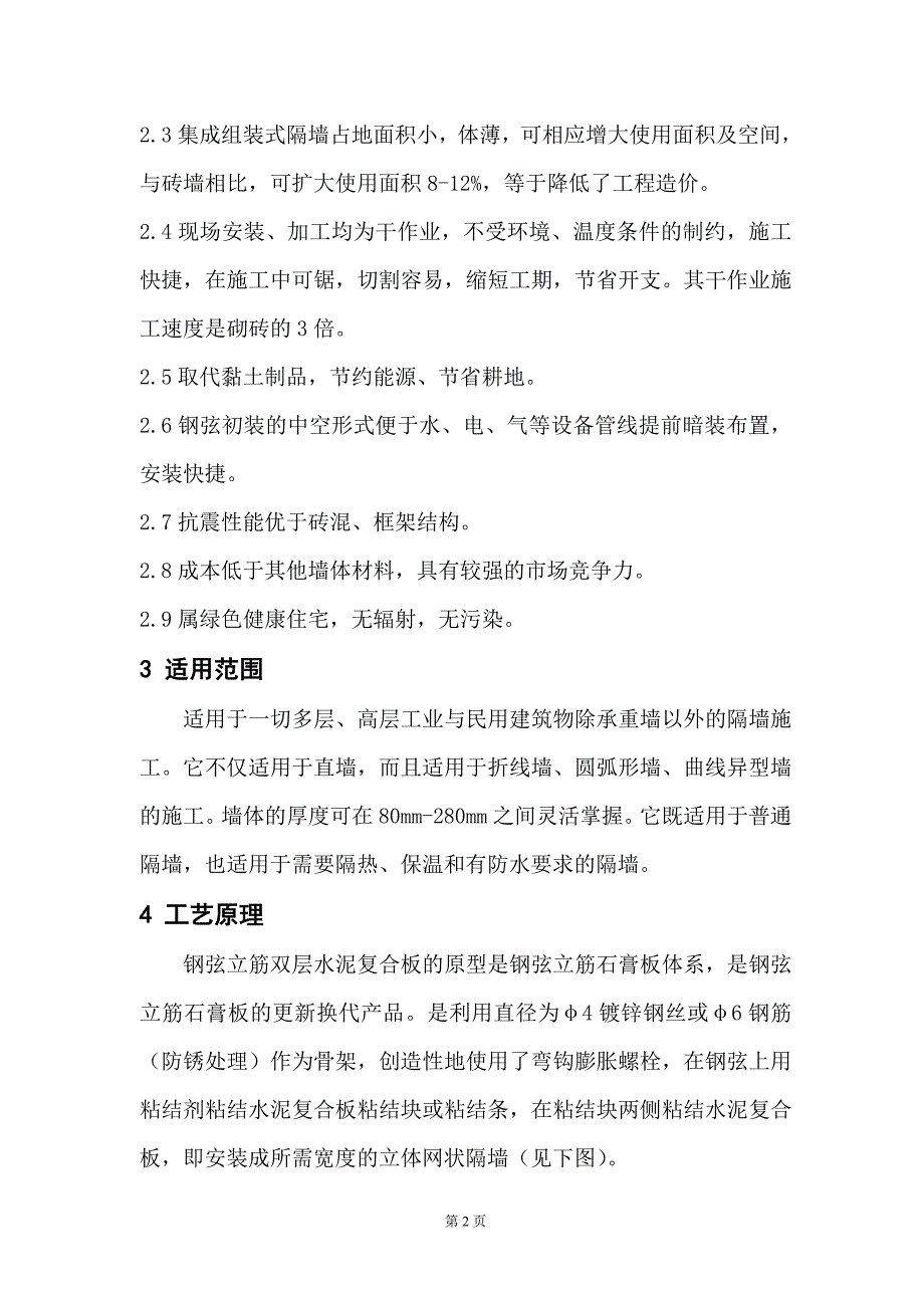 钢弦立筋水泥复合板墙施工工法.doc_第2页