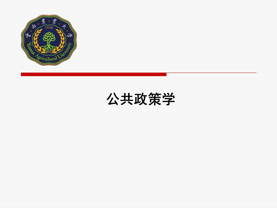 公共政策学.ppt_第1页