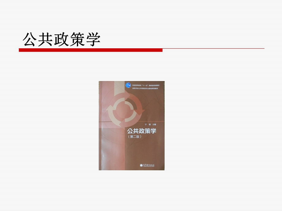 公共政策学.ppt_第2页