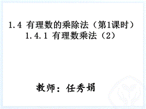 1.4有理数的乘除法第2课时1.4.1有理数乘法2.ppt