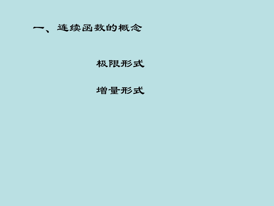 高等数学第八节函数的连续性.ppt_第2页