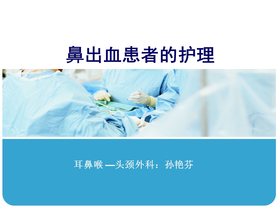 鼻出血的患者护理.ppt_第1页