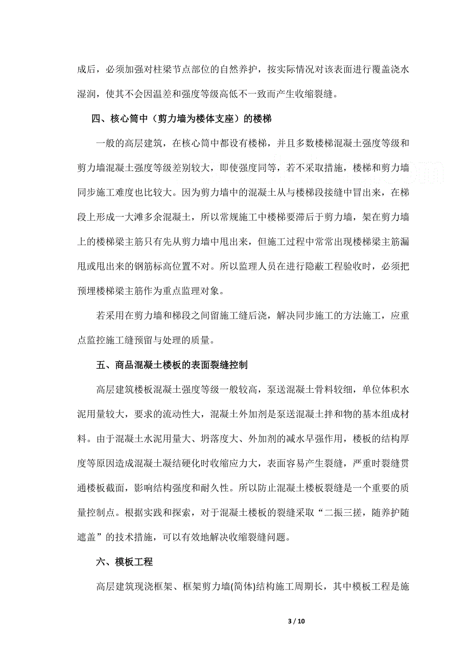 h高层建筑主体结构施工几个重要的节点控制程序.doc_第3页