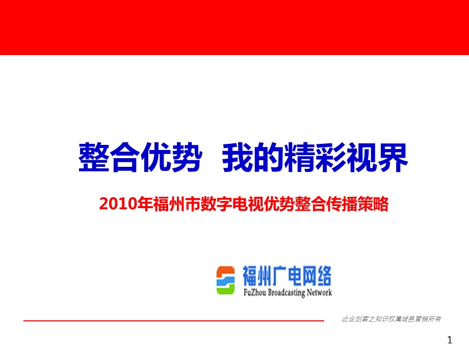 福州市数字电视优势整合传播策略.ppt_第1页