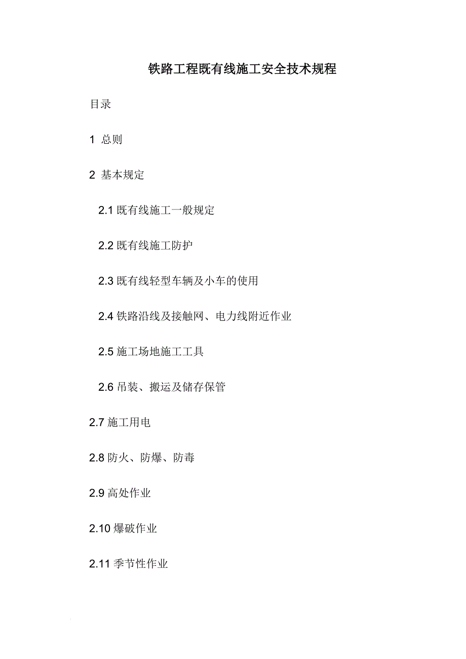 h铁路工程既有线施工安全技术规程.doc_第1页