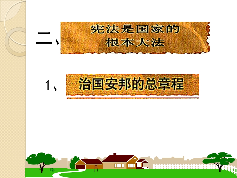 10.18宪法是国家的根本大法参考课件2.ppt_第1页