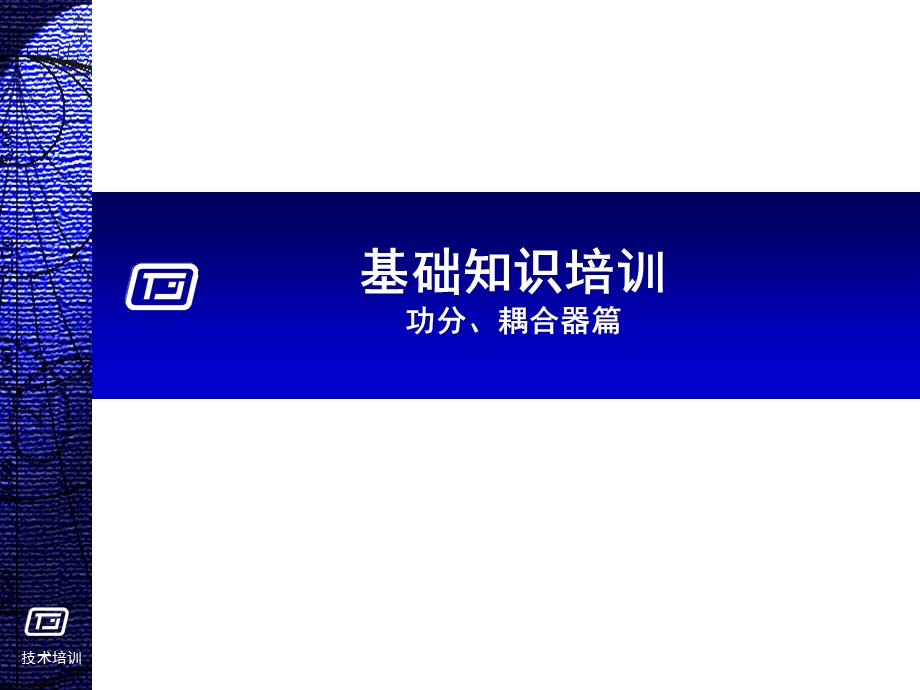 功分器基础知识ppt课件.ppt_第1页