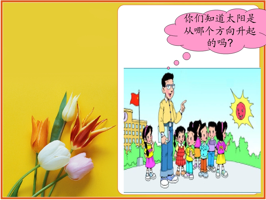 东南西北课件(北师大版二年级上册数学课件).ppt_第2页