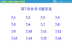 高频电子线路第7章参考答案.ppt