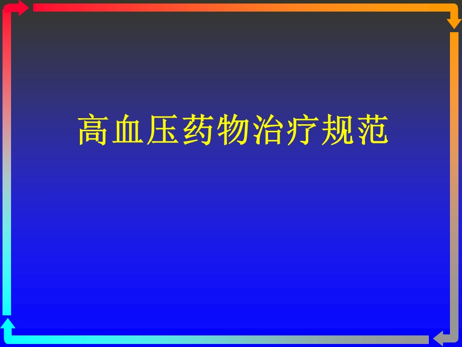 高血压药物治疗规范.ppt_第1页