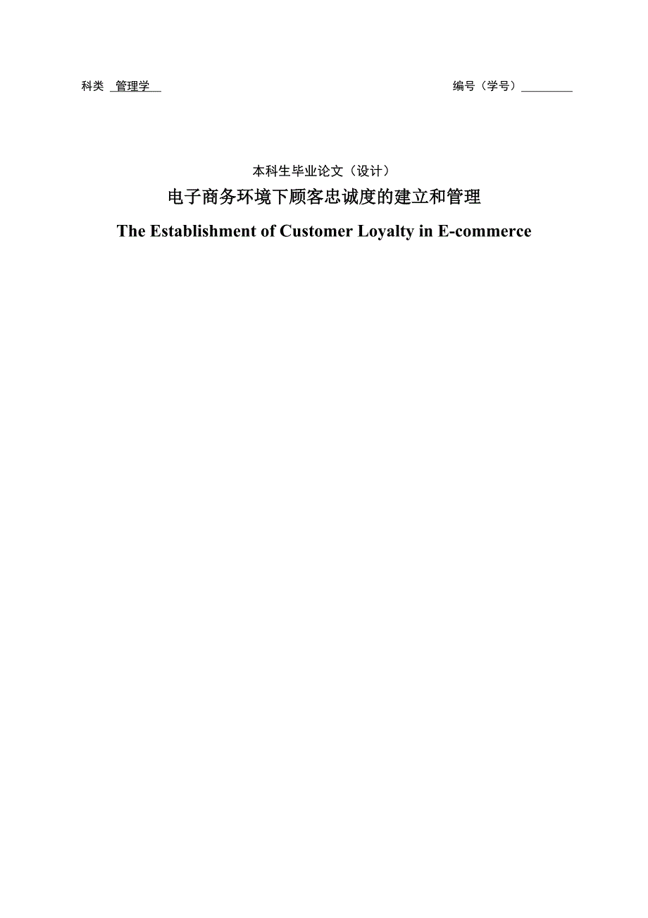 电子商务环境下顾客忠诚度的建立和管理电子商务专业.doc_第1页