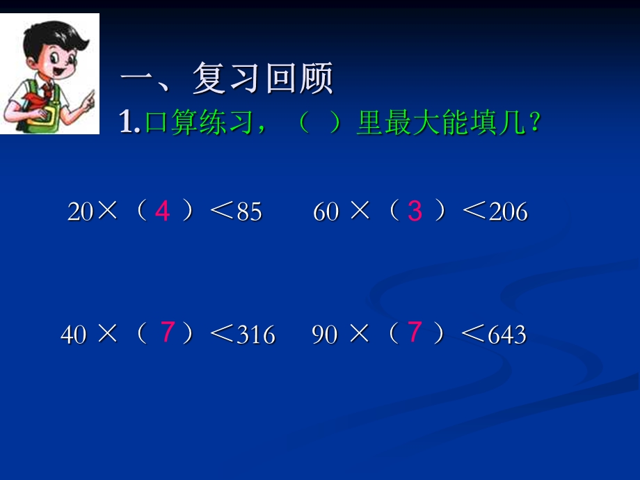 《商两位数的笔算除法》教学课件.ppt_第1页