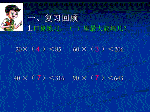 《商两位数的笔算除法》教学课件.ppt