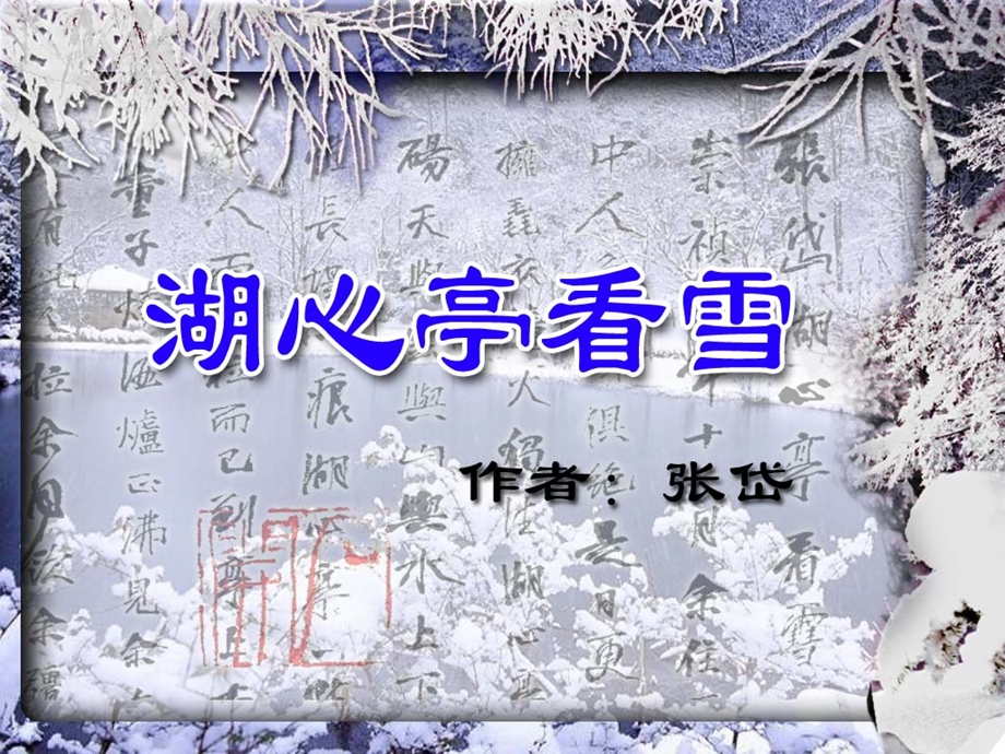 湖心亭看雪课件.ppt.ppt_第1页