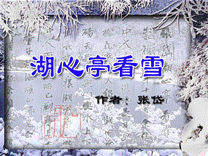 湖心亭看雪课件.ppt.ppt