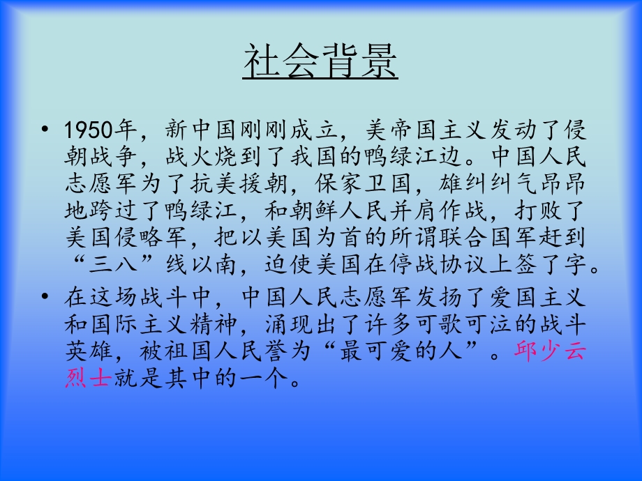 14我的战友邱少云.ppt_第2页