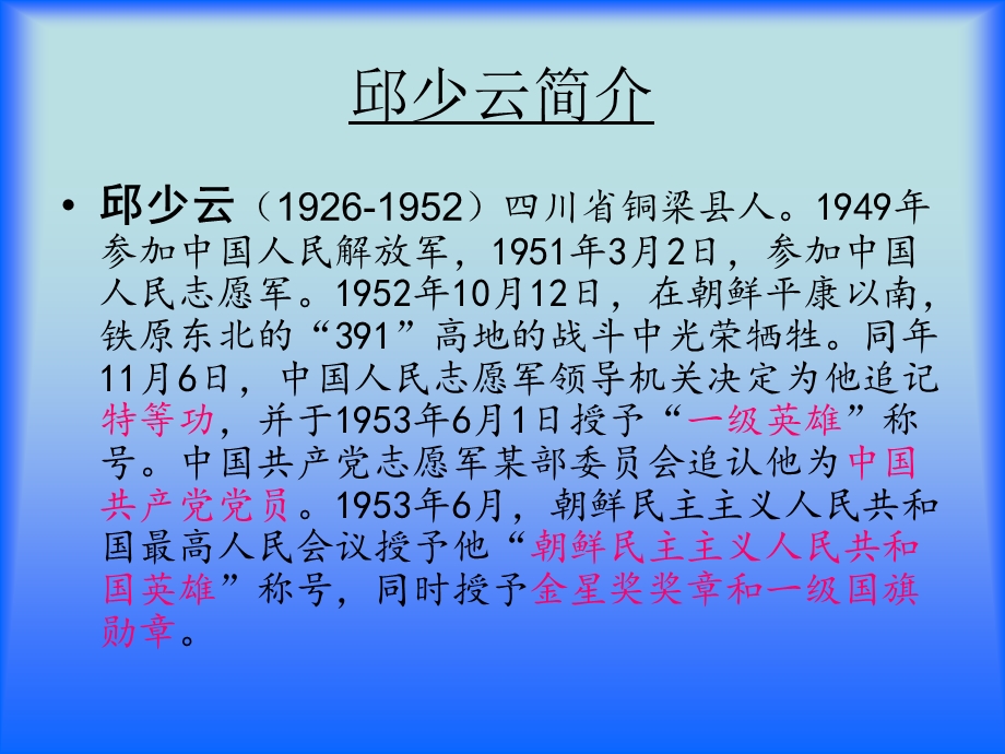 14我的战友邱少云.ppt_第3页